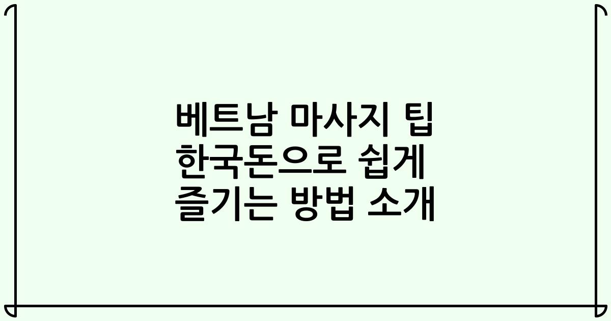 베트남 마사지 팁 한국돈으로 쉽게 즐기는 방법 소개