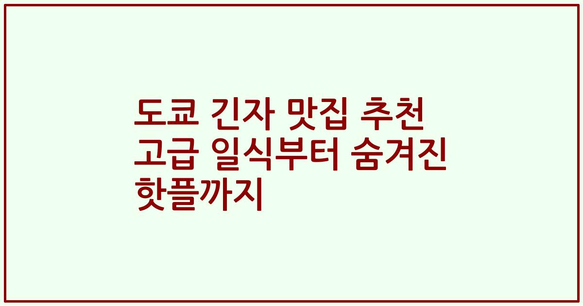 도쿄 긴자 맛집 추천 고급 일식부터 숨겨진 핫플까지