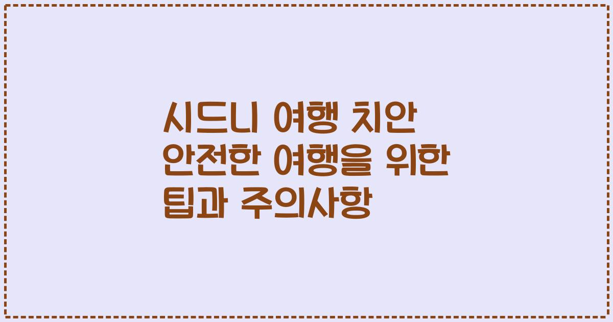 시드니 여행 치안 안전한 여행을 위한 팁과 주의사항
