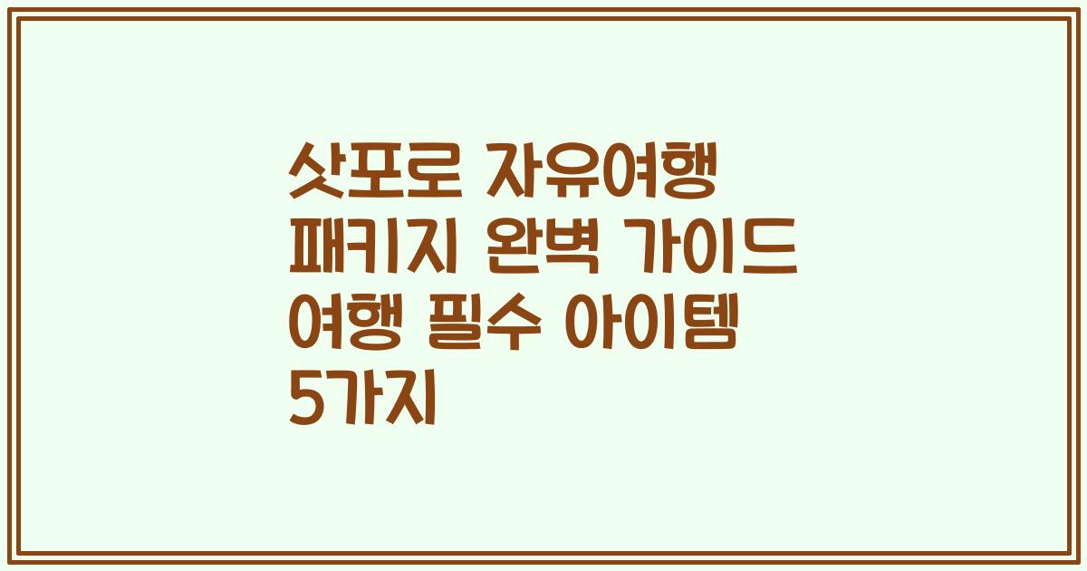 삿포로 자유여행 패키지 완벽 가이드 여행 필수 아이템 5가지