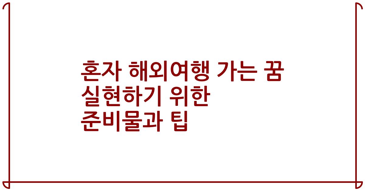 혼자 해외여행 가는 꿈 실현하기 위한 준비물과 팁