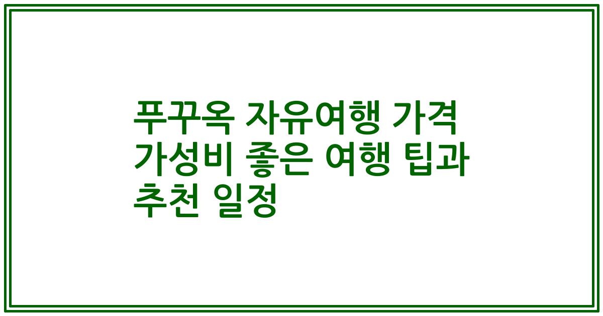 푸꾸옥 자유여행 가격 가성비 좋은 여행 팁과 추천 일정