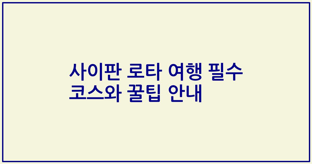 사이판 로타 여행 필수 코스와 꿀팁 안내