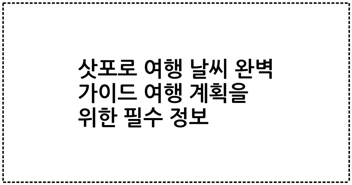 삿포로 여행 날씨 완벽 가이드 여행 계획을 위한 필수 정보