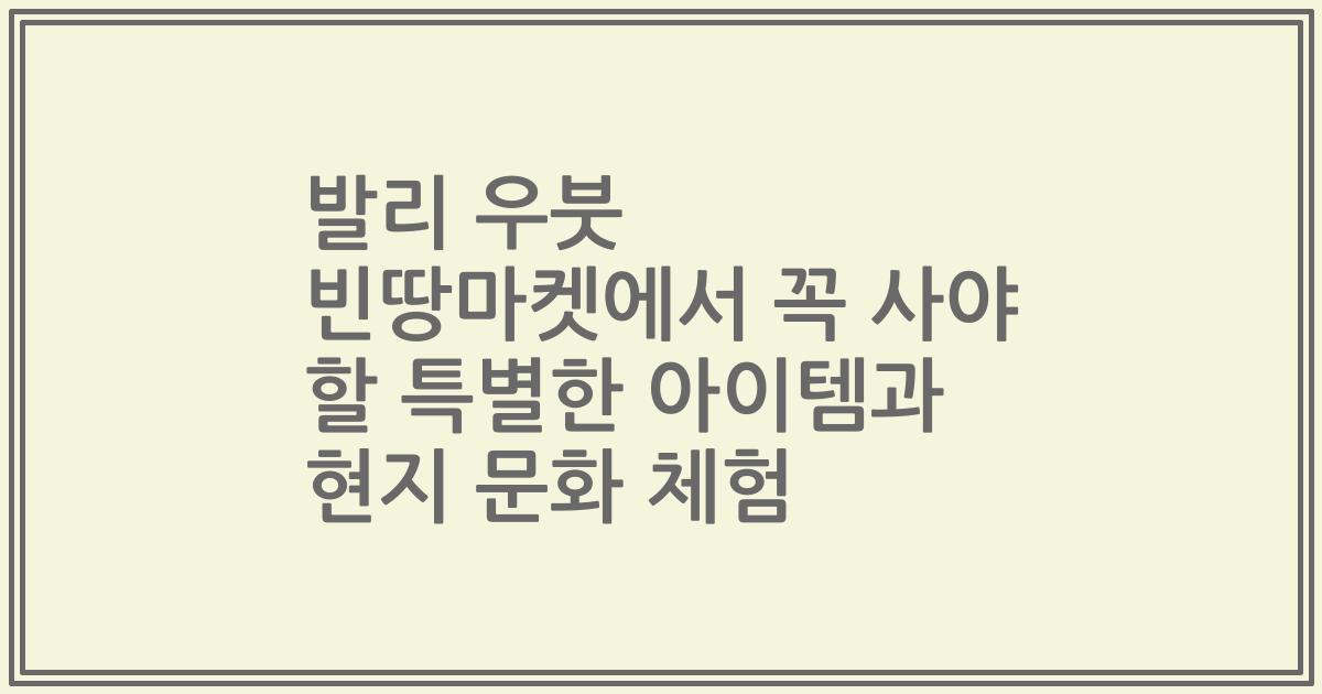 발리 우붓 빈땅마켓에서 꼭 사야 할 특별한 아이템과 현지 문화 체험
