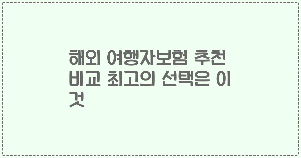 해외 여행자보험 추천 비교 최고의 선택은 이 것